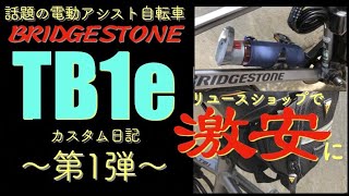 「TB1e」話題の電動アシスト自転車を弄ってみた〜第１弾〜