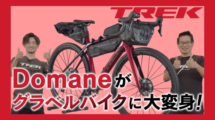 【ロードバイクカスタム】TREK Domane（トレック ドマーネ）をグラベルロードにカスタムしてみよう！