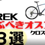 【忖度なし】TREKの選ぶべきオススメクロスバイク3選【トレック】
