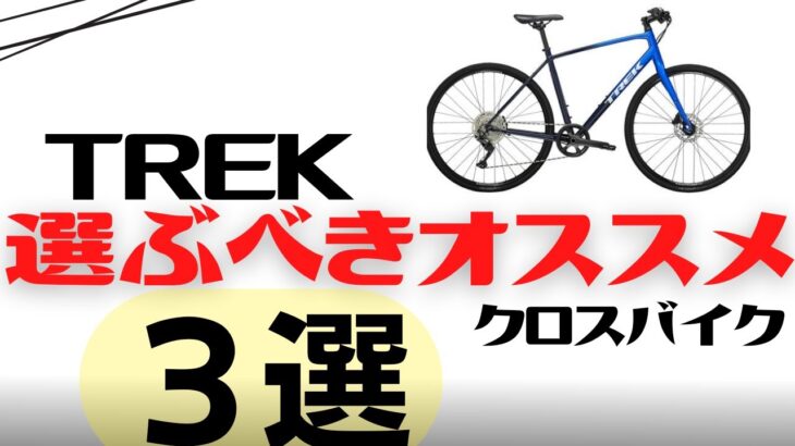 【忖度なし】TREKの選ぶべきオススメクロスバイク3選【トレック】