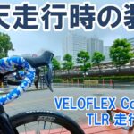 【ロードバイク】雨天走行時の装備と「VELOFLEXコルサ・エボ」のウエット性能検証