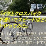 【Vol. 14】クロスバイクで走ったコースをロードで走って、タイムの違いを検証してみた。
