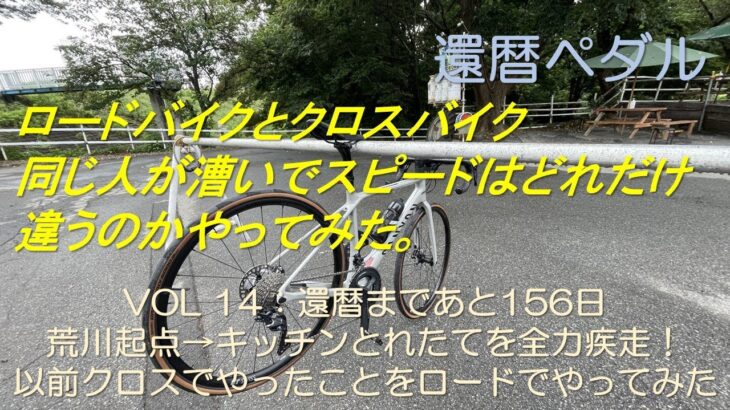 【Vol. 14】クロスバイクで走ったコースをロードで走って、タイムの違いを検証してみた。