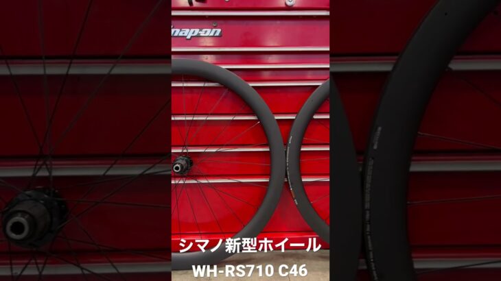 シマノ新型ロードバイクホイール　WH-RS710 C46