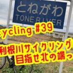 funcycling ＃39　利根川サイクリングロード　目指せ北の端っこ！