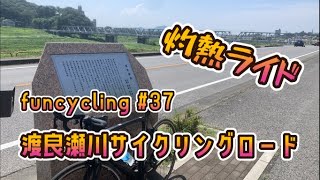 funcycling#37　渡良瀬川サイクリングロードを走ってみました