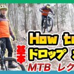 初めてのマウンテンバイク【ドロップオフ教えます！】how to MTB