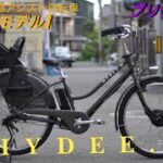 【ブリジストン電動アシスト自転車】ハイディⅡの紹介です。