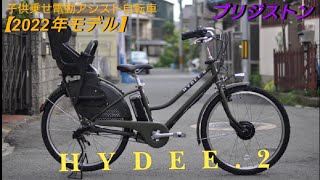 【ブリジストン電動アシスト自転車】ハイディⅡの紹介です。