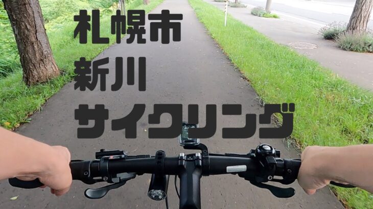 【ビアンキでサイクリング】北海道 札幌市 新川通