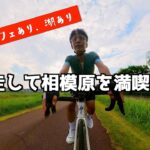 【ロードバイク】東京から自走でいけるサイクリング天国「相模原」ライド