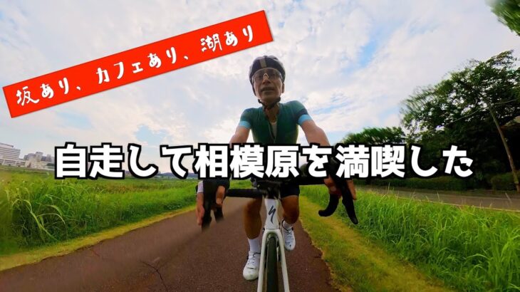 【ロードバイク】東京から自走でいけるサイクリング天国「相模原」ライド