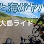 【グラベルロードバイク】この景色ヤバいです。奄美大島でサイクリング