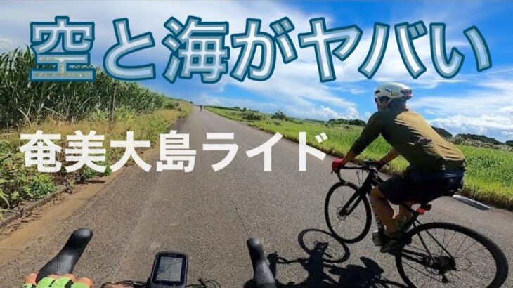 【グラベルロードバイク】この景色ヤバいです。奄美大島でサイクリング