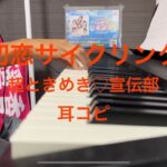 「初恋サイクリング」 超ときめき♡宣伝部 (ときめき♡宣伝部) ピアノ 耳コピ