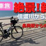 【ロードバイク旅】長岡駅から新潟駅へ走る日帰りサイクリング！前編は長岡駅から信濃川の河口へと向かいます【電車輪行】
