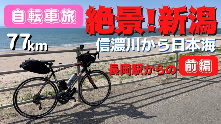 【ロードバイク旅】長岡駅から新潟駅へ走る日帰りサイクリング！前編は長岡駅から信濃川の河口へと向かいます【電車輪行】