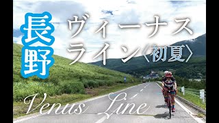 【眺めるサイクリング】ロードバイクでめぐる初夏の長野・ヴィーナスライン
