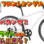 【カスタム】フロントシングルクロスバイクをヒルクライム仕様に変更する方法！【ネスト　バカンゼ２】