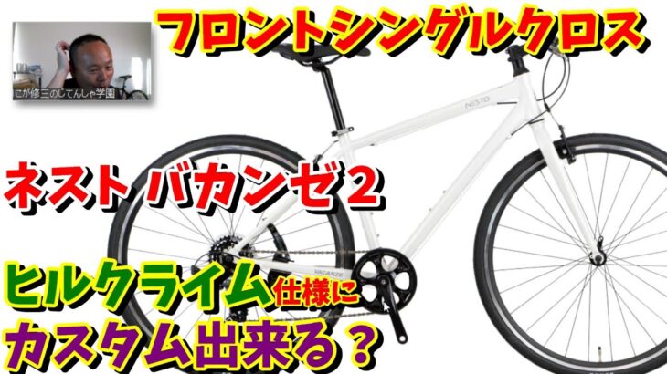 【カスタム】フロントシングルクロスバイクをヒルクライム仕様に変更する方法！【ネスト　バカンゼ２】