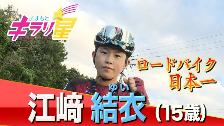 目指すはオリンピック！ロードバイク日本一の中学生！