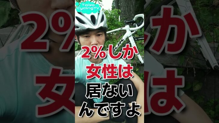 【ロードバイク】モテません。少なくとも日本においては、高級ロードに乗ってればモテる。ジャージをオシャレに着こなしていたらモテる。レースで入賞したらモテる。←全て幻想です（リサーチ済み）