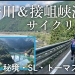 【眺めるサイクリング】ロードバイクでゆく大井川鐵道＆静岡の秘境「接岨峡温泉」