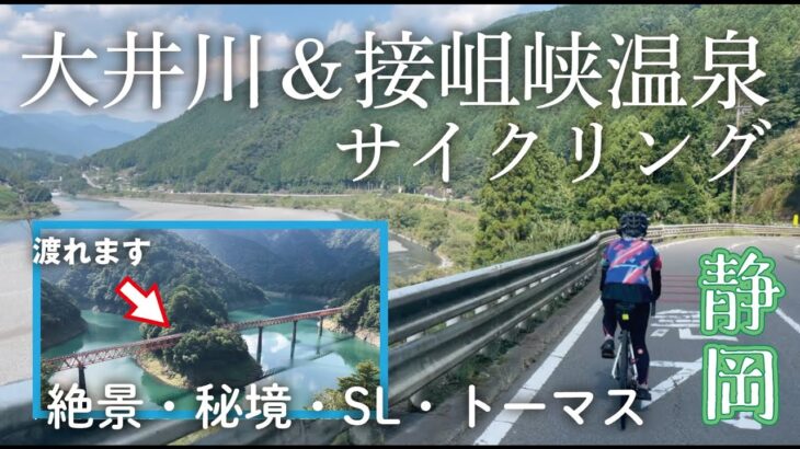 【眺めるサイクリング】ロードバイクでゆく大井川鐵道＆静岡の秘境「接岨峡温泉」