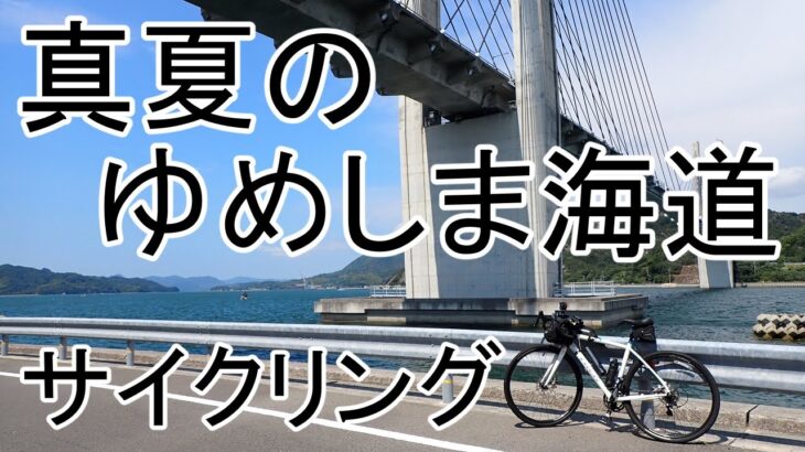 ゆめしま海道　真夏のサイクリングが最高過ぎた！【ロードバイク】【ゆめしま海道】