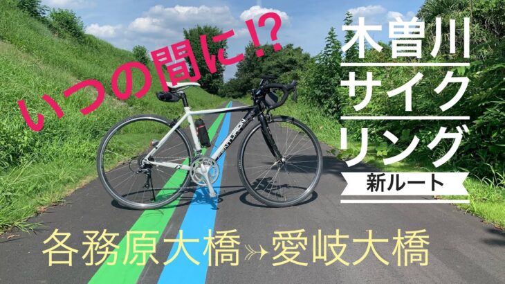 木曽川に新ルート⁉︎ いつの間にか開通していたサイクリングロード　みんなは知ってた？