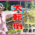 大転倒！関東四天坂・風張林道【ロードバイク女子】