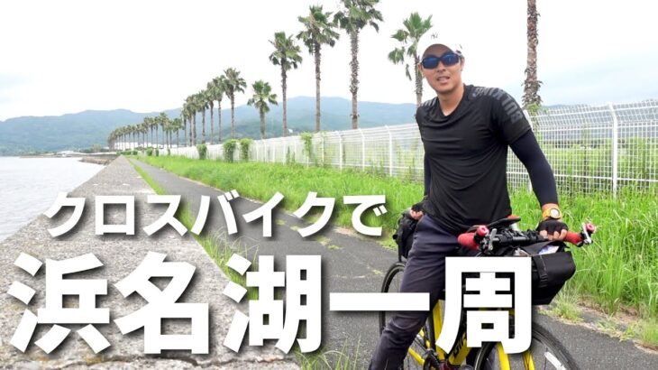 クロスバイクに乗って気軽にハマイチ！【浜名湖一周サイクリング】