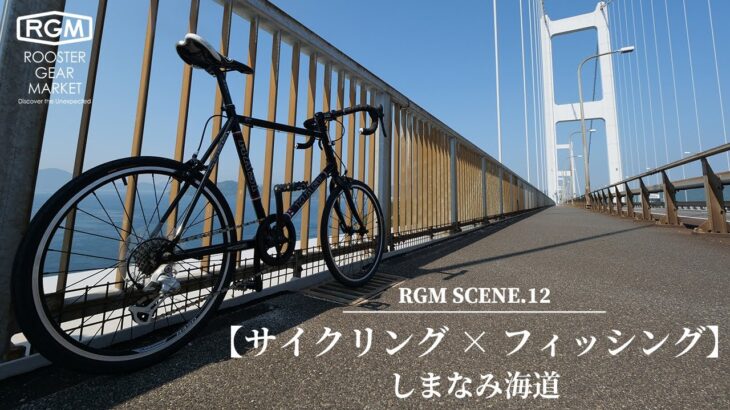 【サイクリング × フィッシング】しまなみ街道