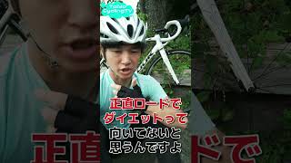 ダイエット目的だけでロードバイク始めるのは無謀かも？楽しければいいんですけどね（笑）