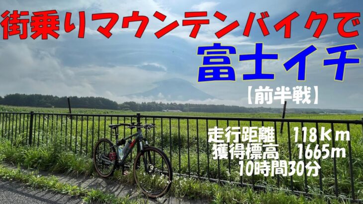 【街乗りマウンテンバイク】で　富士イチ