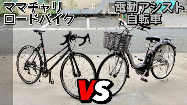 ママチャリロードと電動アシスト自転車を比較してみた。