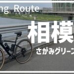 【ロードバイク】相模川左岸をサイクリング！グラベル回避ルートも紹介！さがみグリーンライン　（ルート紹介）