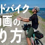 【超簡単】ロードバイクでyoutube動画を作る方法