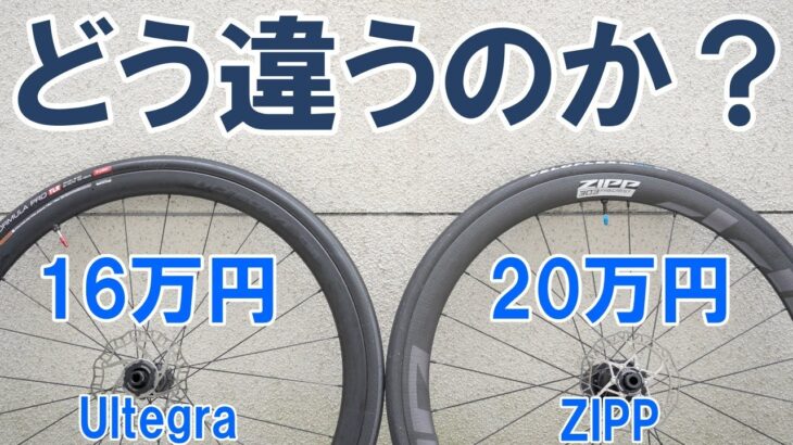 【ロードバイク】16万円のアルテグラと20万越えのZIPPのホイールではどこがどう違うのか