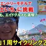 【富士いち】「富士山一周サイクリング2022」初心者がエントリーモデルで挑戦！