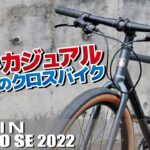 クロモリクロスバイクの中で最安値モデルとなった「2022 MARIN NICASIO SE」を紹介！