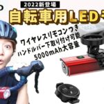 2022年新登場TOWILD自転車LEDライト CL1200Pro こんなライト欲しかった！ ロードバイクやクロスバイクに使える自転車ライト