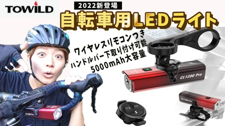 2022年新登場TOWILD自転車LEDライト CL1200Pro こんなライト欲しかった！ ロードバイクやクロスバイクに使える自転車ライト