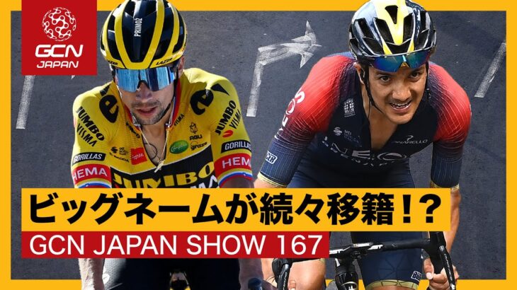 2023シーズンに向け移籍情報が続々解禁！【GCN JAPAN SHOW 168】