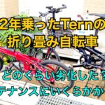 2年乗ったTernの折り畳み自転車。その間どのくらい劣化するのか？メンテナンスにはいくらかかったの？Tern Link C8 & Tern Verge N8