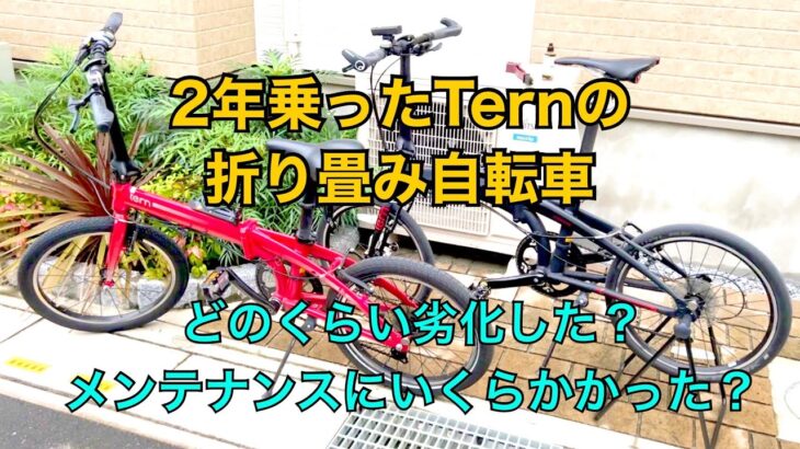 2年乗ったTernの折り畳み自転車。その間どのくらい劣化するのか？メンテナンスにはいくらかかったの？Tern Link C8 & Tern Verge N8