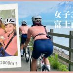 女子3人オソロコーデで富士山一周ライド【ロードバイク女子】フジイチ！