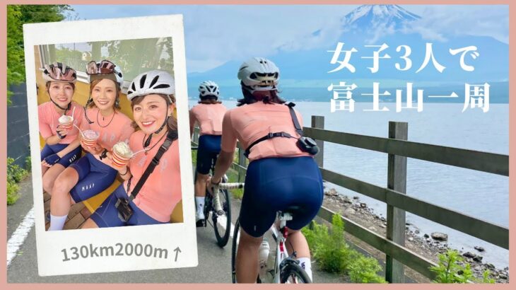 女子3人オソロコーデで富士山一周ライド【ロードバイク女子】フジイチ！