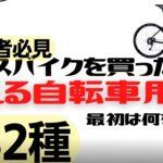 クロスバイクを買ったら一緒に揃えるべき自転車用品32種【初心者必見】