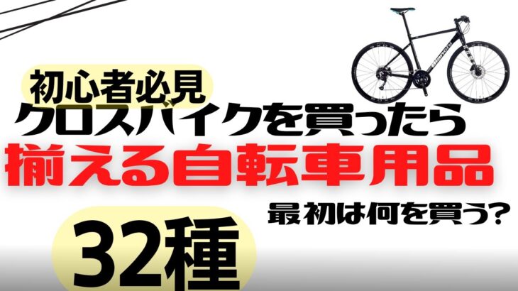 クロスバイクを買ったら一緒に揃えるべき自転車用品32種【初心者必見】